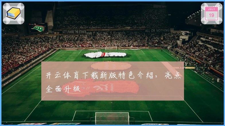 开云体育下载新版特色介绍，亮点全面升级