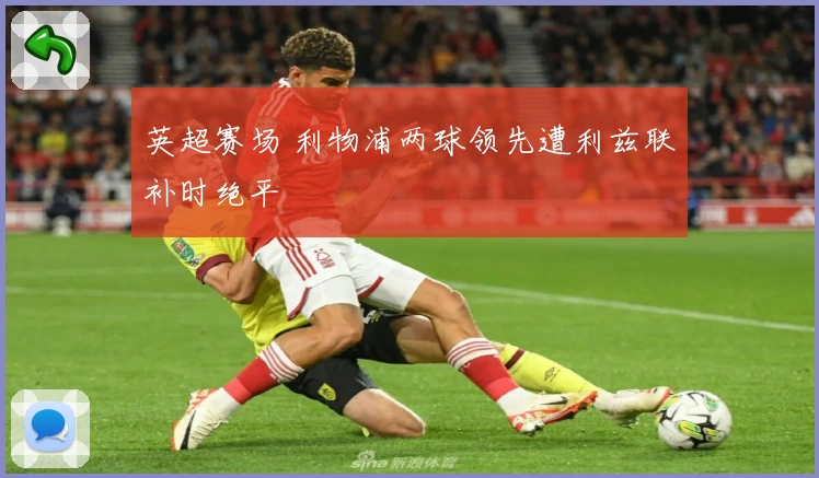 英超赛场 利物浦两球领先遭利兹联补时绝平