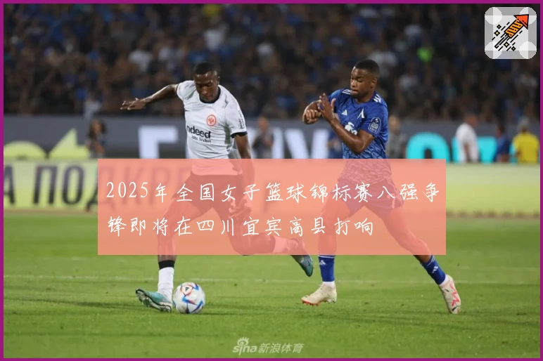 2025年全国女子篮球锦标赛八强争锋即将在四川宜宾高县打响