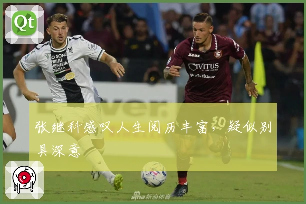 张继科感叹人生阅历丰富,疑似别具深意