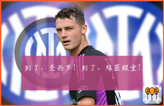 别了，圣西罗！别了，绿茵殿堂！