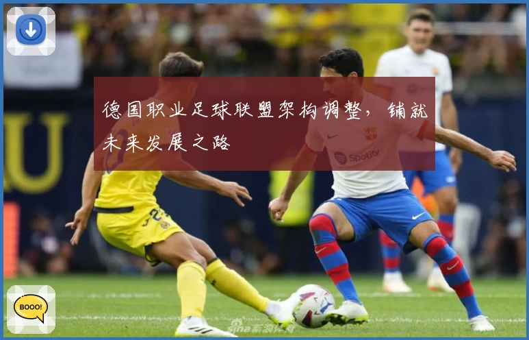 德国职业足球联盟架构调整,铺就未来发展之路