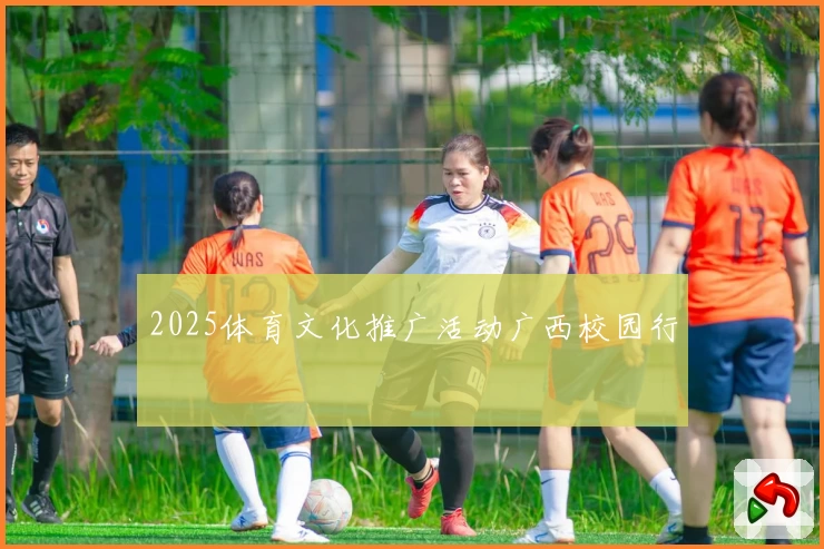 2025体育文化推广活动广西校园行