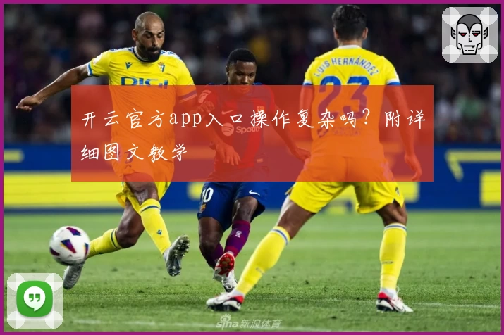 开云官方app入口操作复杂吗？附详细图文教学