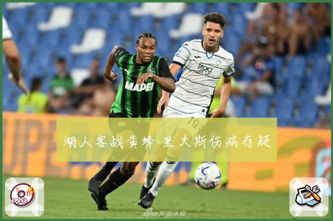 湖人客战黄蜂 里夫斯伤病存疑