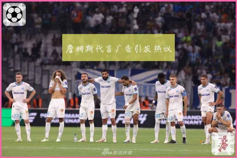 詹姆斯代言广告引发热议