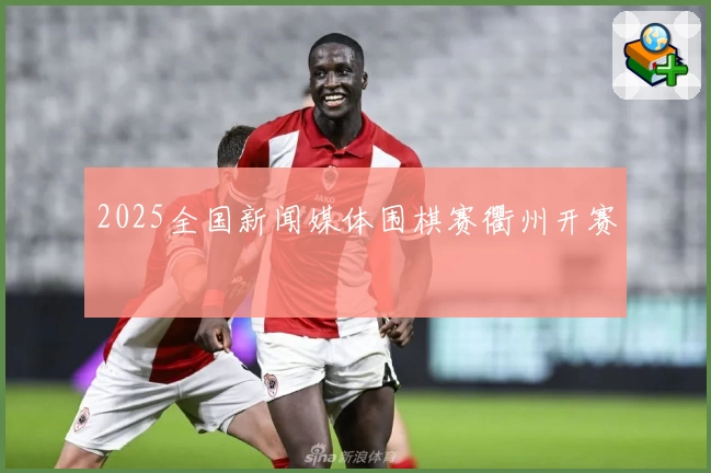 2025全国新闻媒体围棋赛衢州开赛