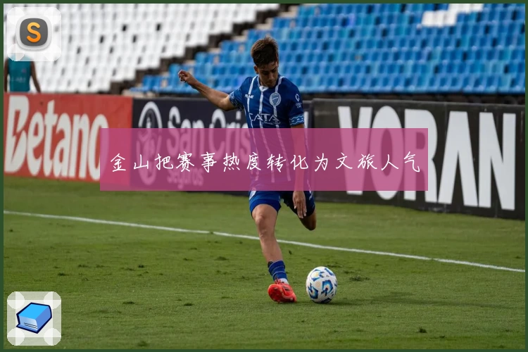 金山把赛事热度转化为文旅人气