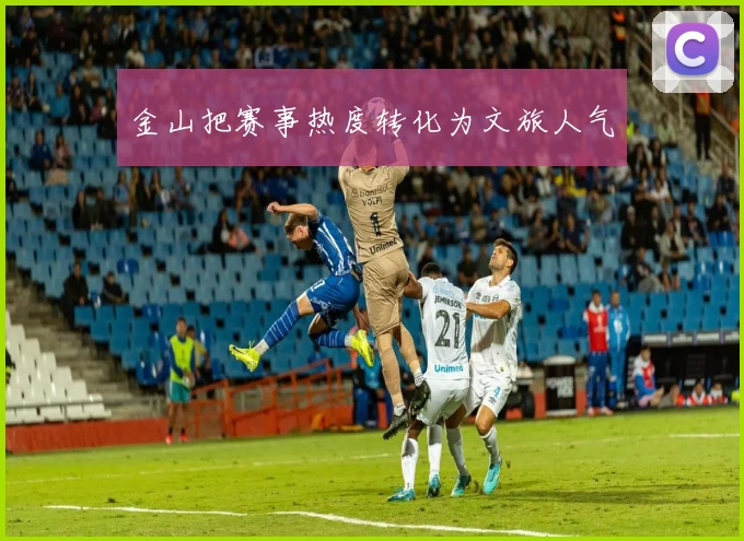 金山把赛事热度转化为文旅人气