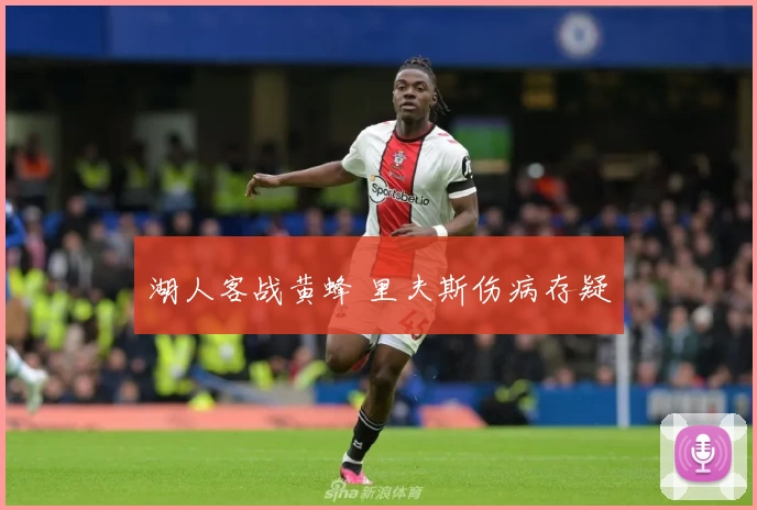 湖人客战黄蜂 里夫斯伤病存疑