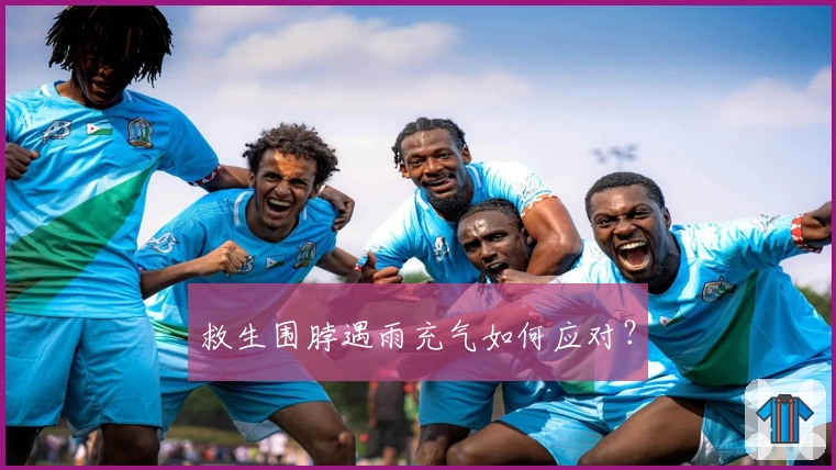 救生围脖遇雨充气如何应对？